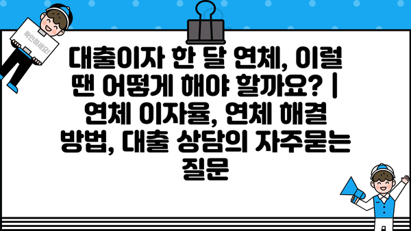 대출이자 한 달 연체, 이럴 땐 어떻게 해야 할까요? | 연체 이자율, 연체 해결 방법, 대출 상담