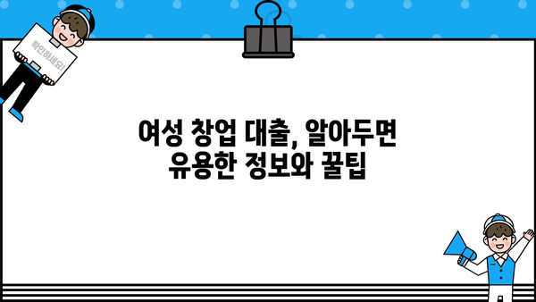 여성 창업 대출, 종류별 신청 자격 완벽 가이드 | 여성 기업, 사업자금, 대출 정보