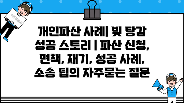 개인파산 사례| 빚 탕감 성공 스토리 | 파산 신청, 면책, 재기, 성공 사례, 소송 팁