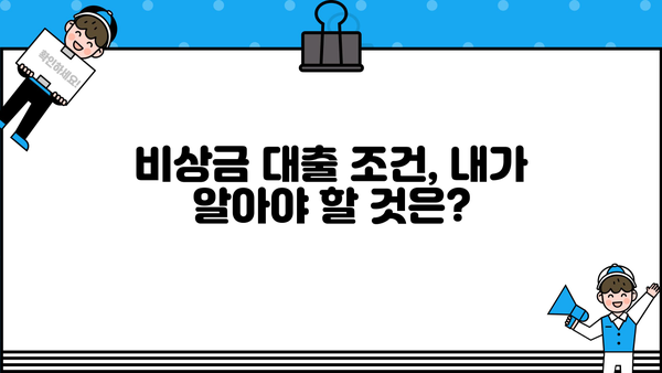 휴대폰으로 비상금 대출 꼼꼼하게 알아보기| 신청 전 필수 체크리스트 | 비상금 대출, 휴대폰 대출, 즉시 대출, 간편 대출, 대출 조건, 금리 비교