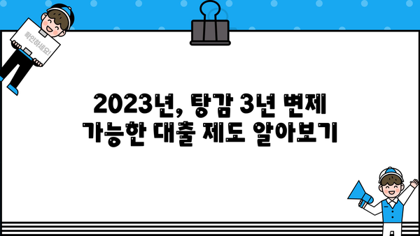 탕감 3년 변제! 자영업자 대출 탕감 가능한 방법 총정리 | 2023년 최신 정보, 신청 자격, 성공 전략