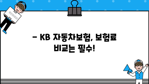 KB 자동차보험 가입 전 꼭 알아야 할 5가지 팁 | 보험료 비교, 할인 혜택, 보장 범위