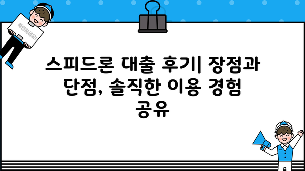 SBI 저축은행 스피드론 대출 후기| 실제 이용자 경험 공유 | 대출 조건, 금리, 장단점 비교