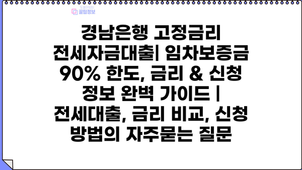 경남은행 고정금리 전세자금대출| 임차보증금 90% 한도, 금리 & 신청 정보 완벽 가이드 | 전세대출, 금리 비교, 신청 방법