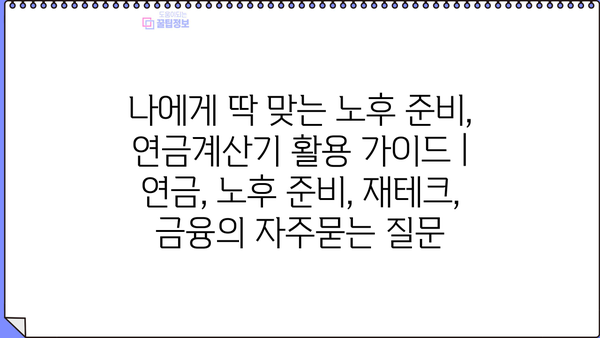 나에게 딱 맞는 노후 준비, 연금계산기 활용 가이드 | 연금, 노후 준비, 재테크, 금융