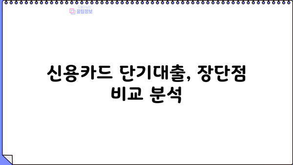 신용카드 단기대출, 이렇게 활용하면 유용해요! | 신용카드, 단기대출,  대출 활용법,  금융 정보