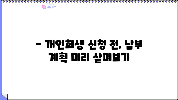 개인회생 납부금 계산 및 납부 방법 완벽 가이드 | 개인회생, 납부, 변제, 절차, 신청