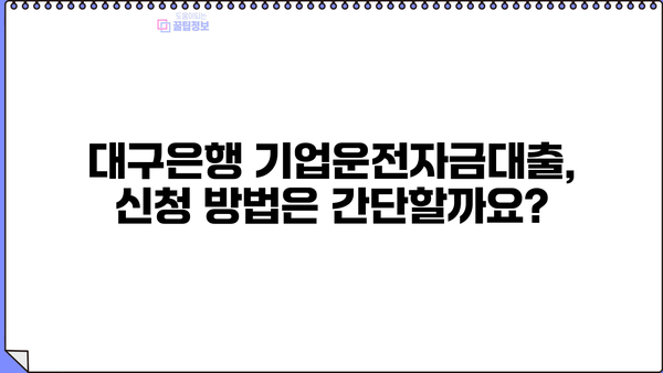 대구은행 기업운전자금대출| 조건, 지원 방법, 필요 서류 완벽 가이드 | 대구은행, 기업대출, 운전자금, 사업자금