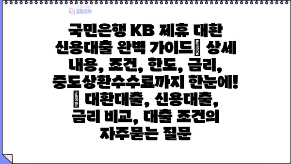 국민은행 KB 제휴 대환 신용대출 완벽 가이드| 상세 내용, 조건, 한도, 금리, 중도상환수수료까지 한눈에! | 대환대출, 신용대출, 금리 비교, 대출 조건