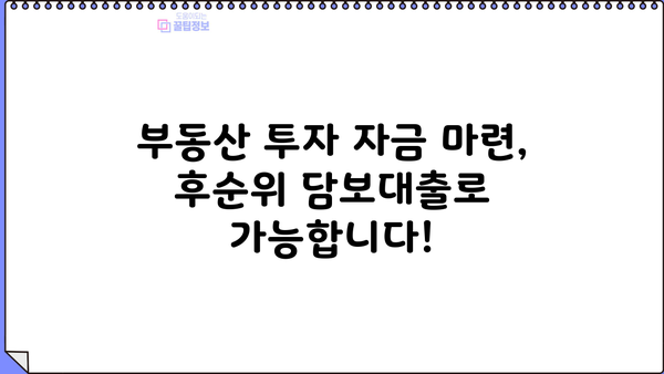 후순위아파트담보대출 DSR 상관없이 LTV 95% 한도 확대! 자금 확보 전략 | 부동산, 대출, 금융