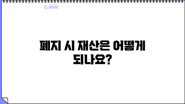 개인회생 폐지되면? 꼭 알아야 할 5가지 | 파산, 채무, 재산, 절차, 주의사항