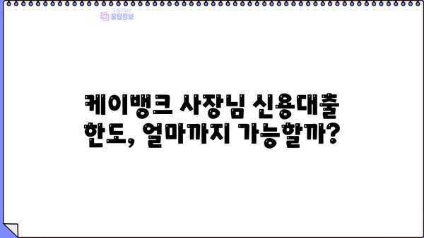 케이뱅크 사장님 신용대출| 개인사업자 한도 & 금리 상세 분석 | 사업자 대출, 금융 정보, 케이뱅크
