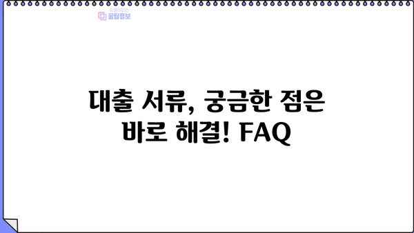 대출 서류 완벽 가이드| 준비부터 제출까지 한번에 해결 | 대출, 서류, 준비, 제출, 가이드, 팁, 체크리스트