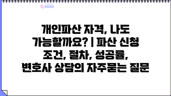 개인파산 자격, 나도 가능할까요? | 파산 신청 조건, 절차, 성공률, 변호사 상담