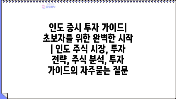 인도 증시 투자 가이드| 초보자를 위한 완벽한 시작 | 인도 주식 시장, 투자 전략, 주식 분석, 투자 가이드