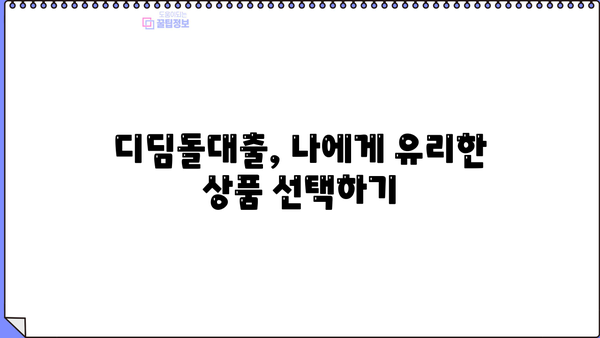 내집마련 디딤돌대출 조건, 금리, 한도 완벽 정리 | 주택 구매, 대출 정보, 자격 조건