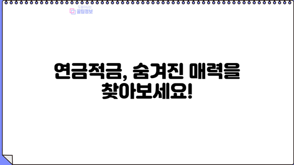 연금적금 혜택, 제대로 알고 계신가요? | 놀라운 비밀, 숨겨진 장점까지 파헤쳐 보세요!