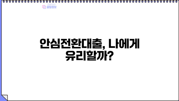 안심전환대출 신청 가능할까? | 주택담보 금리 우대형 안심전환대출 신청조건 & 실행시기 완벽 정리