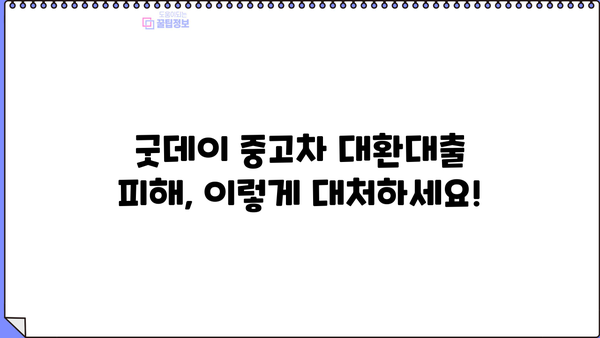 의정부 굿데이 중고차 대환대출 사기업체 실체 폭로 | 피해 사례, 대처법, 주의 사항