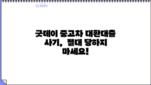 의정부 굿데이 중고차 대환대출 사기업체 실체 폭로 | 피해 사례, 대처법, 주의 사항
