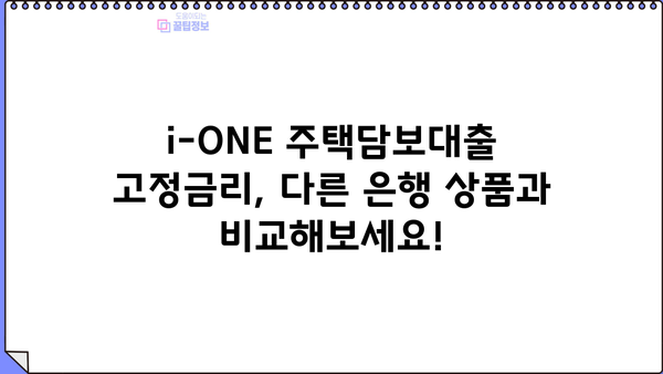 기업은행 i-ONE 주택담보대출 고정금리 한도 & 조건 완벽 가이드 | 주택담보대출, 고정금리, 금리 비교, 대출 상담