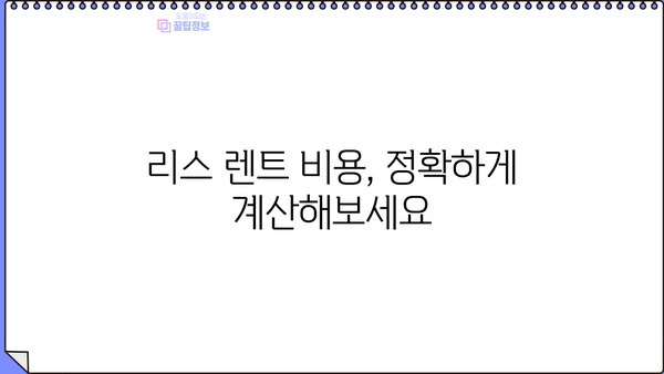 개인사업자 리스 렌트 | 알아두면 유리한 정보 총정리 | 사업자금, 절세, 장단점 비교, 리스 렌트 계산