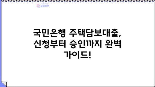 국민은행 주택담보대출 완벽 가이드| 서류부터 금리 비교까지 | 주택담보대출, 대출 신청, 금리 정보, 서류 준비
