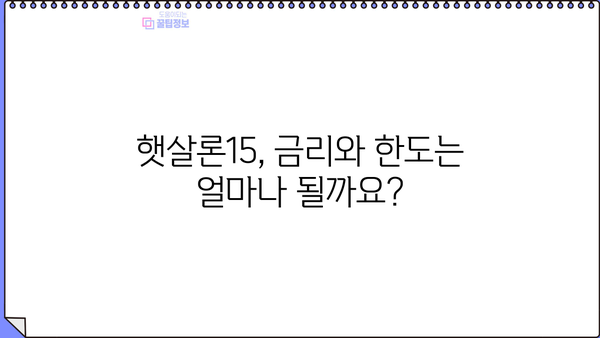 우리은행 햇살론15 신청 완벽 가이드| 필요 서류부터 절차까지 | 서류, 절차, 대상, 금리, 한도,  햇살론15