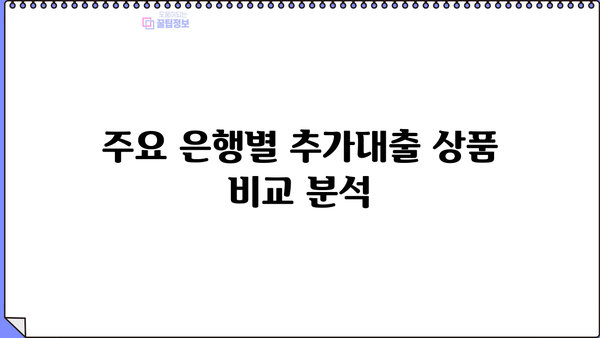 아파트 추가대출, 어디서 어떻게 해야 할지 고민이세요? | 추가대출 성공 전략 & 주요 은행 비교