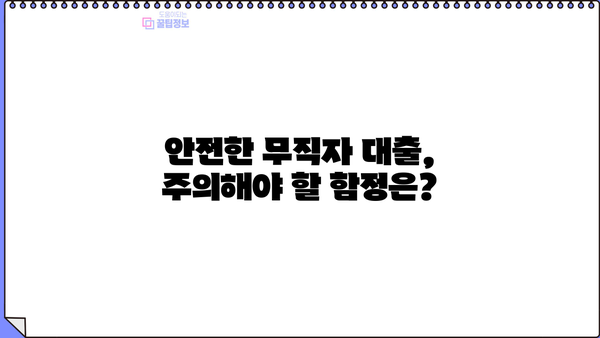 무직자 비상금 대출, 안전하게 받는 방법 | 신용등급, 대출 조건, 추천 상품 비교