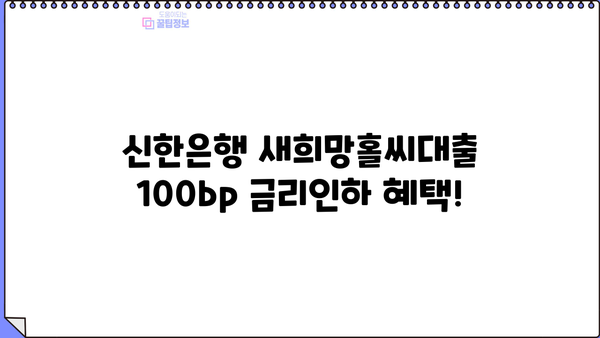 신한은행 새희망홀씨대출 100bp 금리인하 혜택! 지금 바로 확인하세요! | 새희망홀씨대출, 금리인하, 신청 자격, 필요 서류