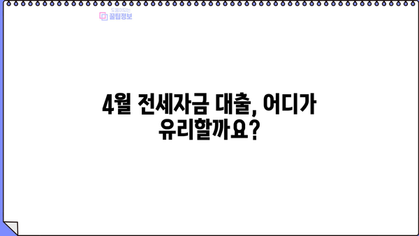 4월 전세자금 대출금리, 기업은행이 업계 1등? | 전세자금대출 비교, 금리 확인, 최저금리