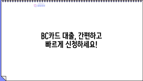 BC카드 대출 상품 비교 가이드| 나에게 맞는 최적의 조건 찾기 | 신용대출, 주택담보대출, 카드론, 금리 비교