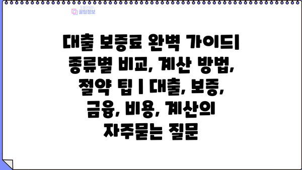 대출 보증료 완벽 가이드| 종류별 비교, 계산 방법, 절약 팁 | 대출, 보증, 금융, 비용, 계산
