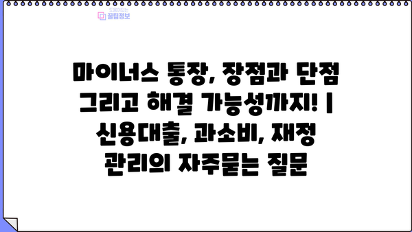 마이너스 통장, 장점과 단점 그리고 해결 가능성까지! | 신용대출, 과소비, 재정 관리