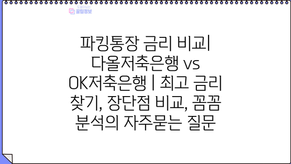 파킹통장 금리 비교| 다올저축은행 vs OK저축은행 | 최고 금리 찾기, 장단점 비교, 꼼꼼 분석