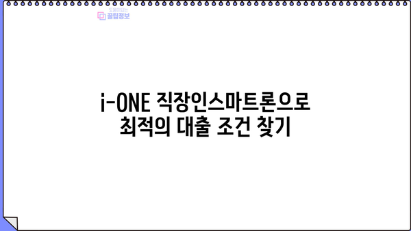 기업은행 i-ONE 직장인스마트론 신용대출 완벽 분석| 조건, 한도, 금리, 우대금리, 중도상환수수료까지! | 신용대출, 직장인 대출, 기업은행, i-ONE