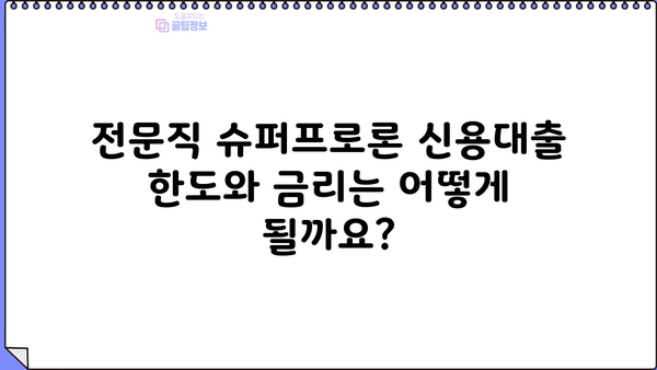 NH은행 전문직 슈퍼프로론 신용대출 조건 완벽 가이드 | 대상, 한도, 금리, 필요서류, 신청 방법 총정리