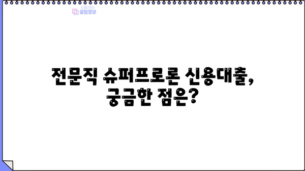 NH은행 전문직 슈퍼프로론 신용대출 조건 완벽 가이드 | 대상, 한도, 금리, 필요서류, 신청 방법 총정리