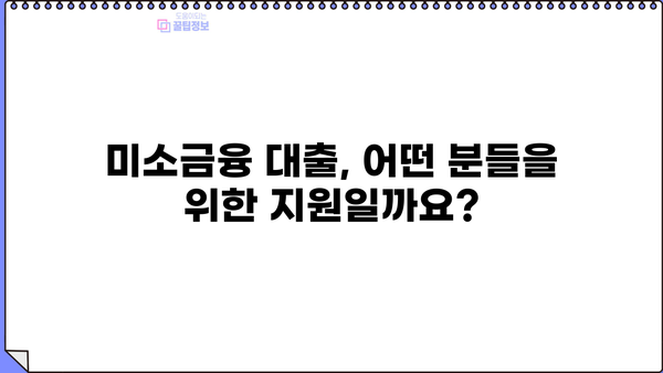 생계, 창업, 운영 자금 마련! 미소금융 대출 가이드 | 사업, 소상공인, 저금리 대출