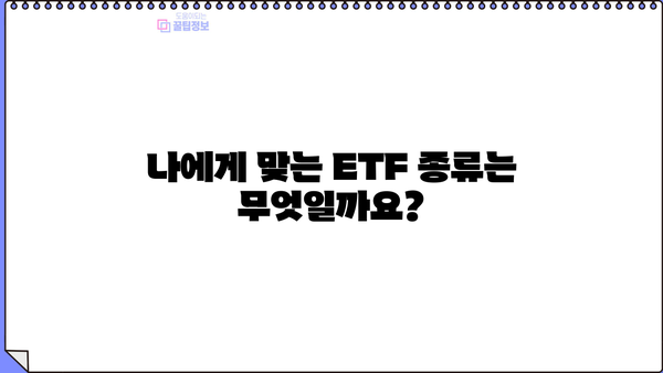 ETF 투자 시작하기| 주요 ETF 종류 비교 & 차이점 완벽 정리 | ETF, 투자, 종류, 비교, 가이드