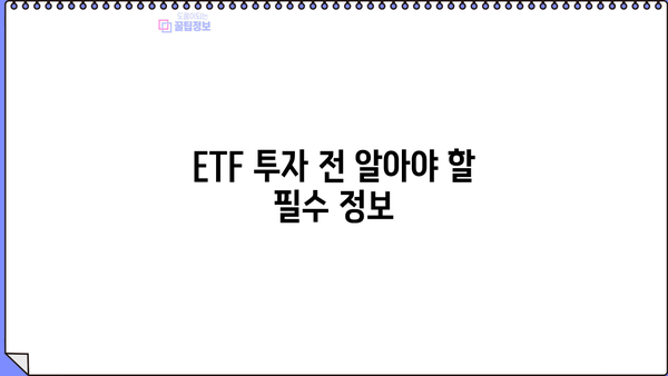 ETF 투자 시작하기| 주요 ETF 종류 비교 & 차이점 완벽 정리 | ETF, 투자, 종류, 비교, 가이드