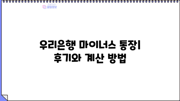 우리은행 마이너스 통장 후기 & 계산 방법 상세 가이드 | 마이너스 통장, 이자 계산, 후기, 장단점