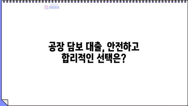 공장담보대출, 합리적인 방법 찾기| 성공적인 대출 전략 가이드 | 공장 담보 대출, 저금리 대출, 대출 상담, 금융 정보