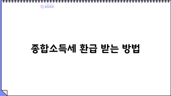 종합소득세 경정청구 환급 받는 방법| 절차, 서류, 주의사항 총정리 | 세금 환급, 소득세, 경정청구