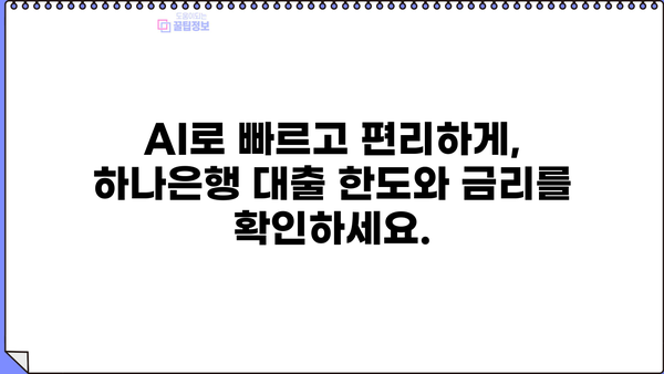 하나은행 AI대출, 1분 만에 한도 & 금리 확인하고 바로 신청하세요! | 온라인 대출, 간편 신청, 빠른 승인