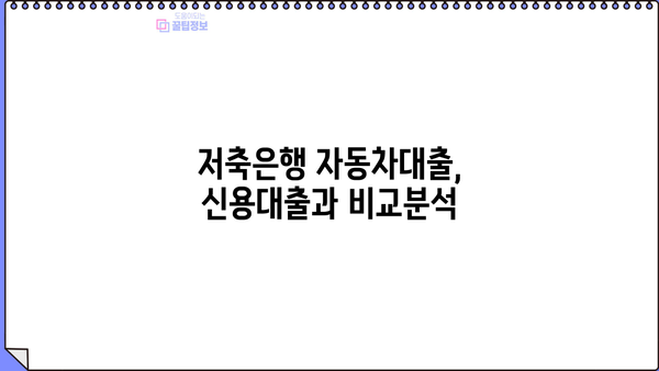 저축은행 자동차대출 직장인 위한 완벽 가이드| 신용, 자산, 대출 조건 비교 분석 | 저축은행, 자동차대출, 신용대출, 직장인, 대출 조건, 금리 비교