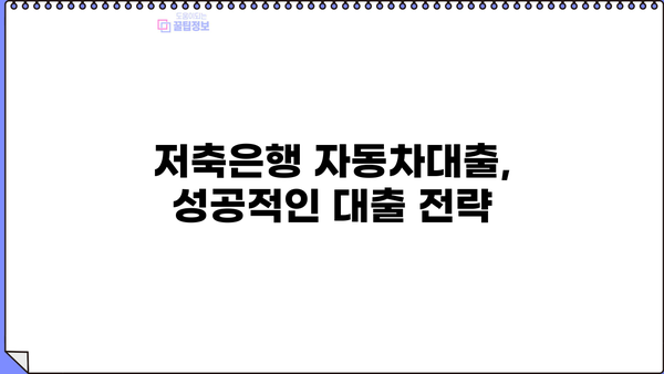 저축은행 자동차대출 직장인 위한 완벽 가이드| 신용, 자산, 대출 조건 비교 분석 | 저축은행, 자동차대출, 신용대출, 직장인, 대출 조건, 금리 비교