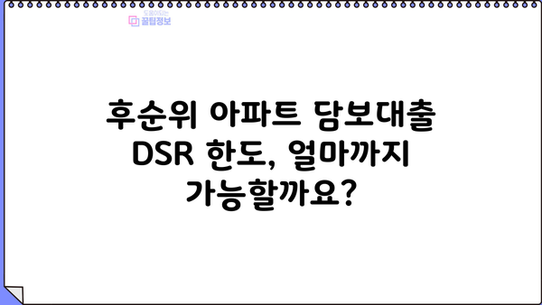 후순위 아파트 담보대출 DSR 한도 & 금리 비교 | 나에게 맞는 조건 찾기 | 금융사 정보, 대출 상담, 성공 전략