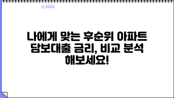 후순위 아파트 담보대출 DSR 한도 & 금리 비교 | 나에게 맞는 조건 찾기 | 금융사 정보, 대출 상담, 성공 전략